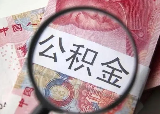 淮南离职当天可以取公积金吗（离职当天可以取住房公积金吗）