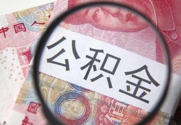 淮南离职公积金提出金额（离职公积金提取额度）