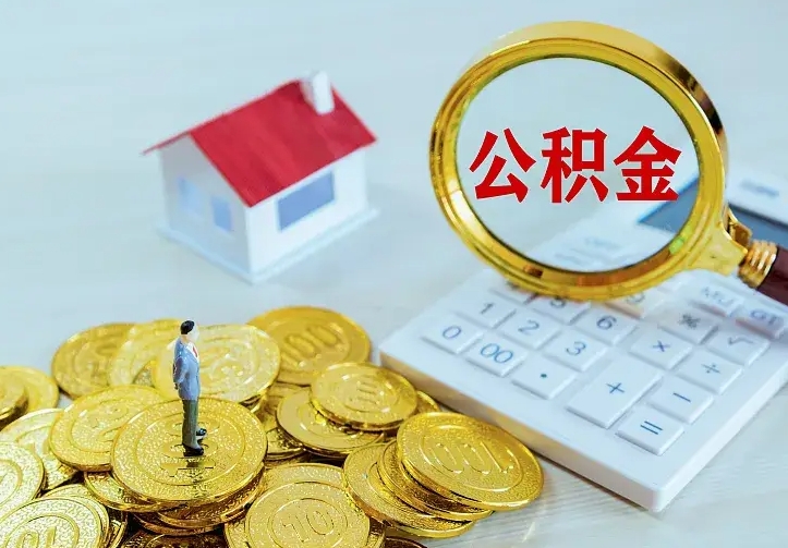 淮南离职取住房公积金（离职 取公积金）