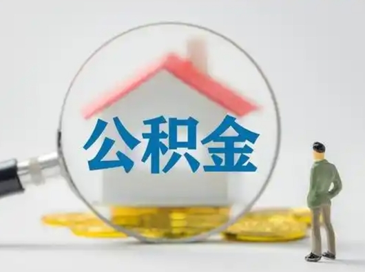 淮南市公积金封存如何提（住房公积金封存了怎么提取住房公积金查询）