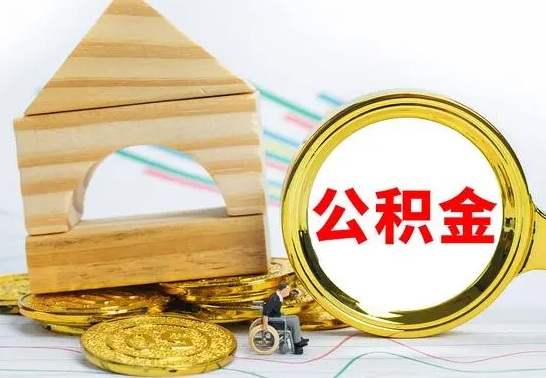 淮南公积金离职能取出吗（公积金离职能取么）